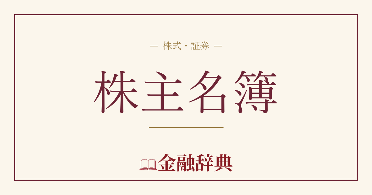 株主名簿の解説