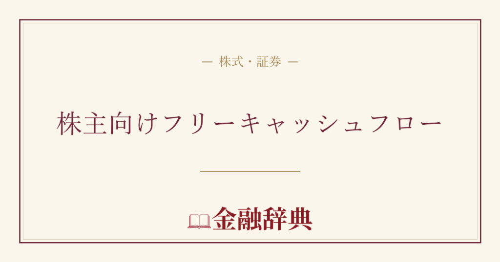 株主向けフリーキャッシュフローの解説