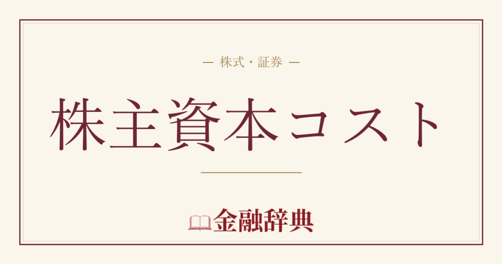 株主資本コストの解説