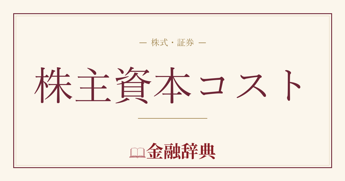 株主資本コストの解説