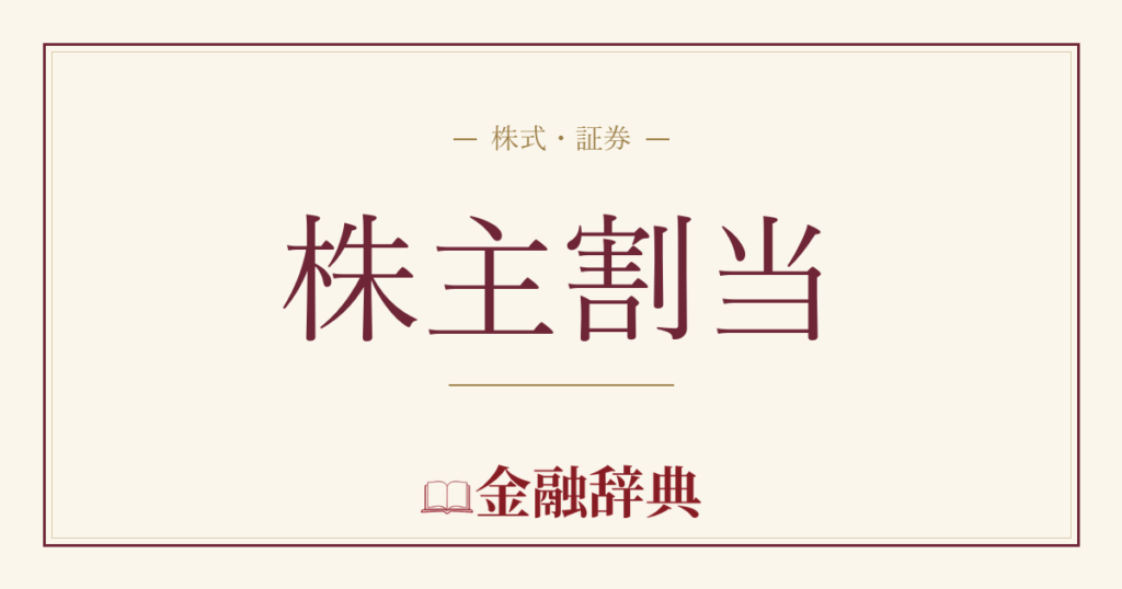 株主割当の解説