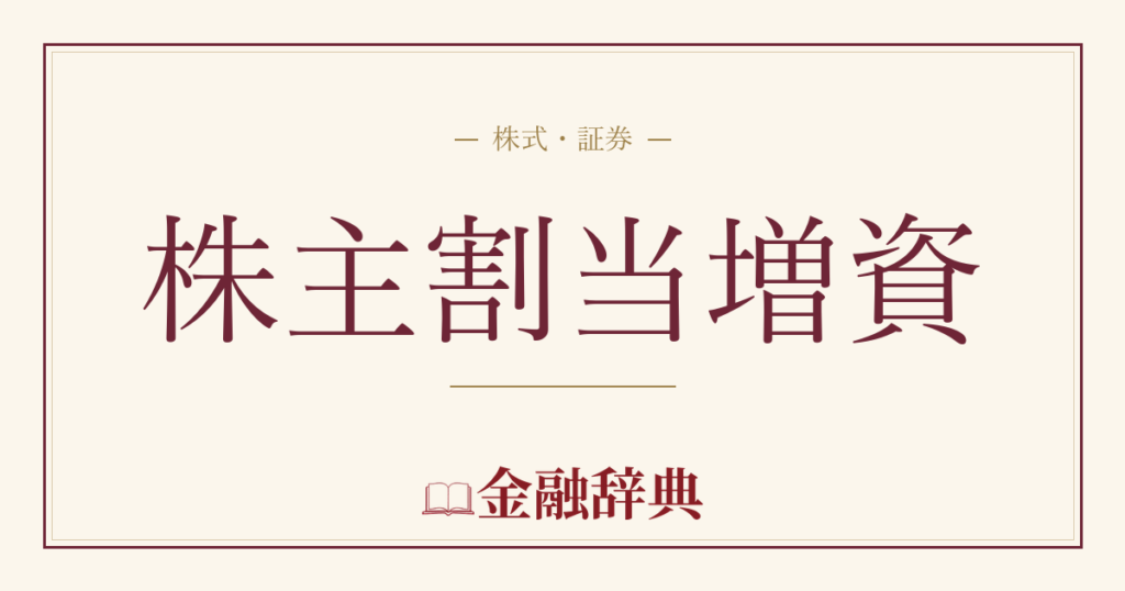 株主割当増資の解説