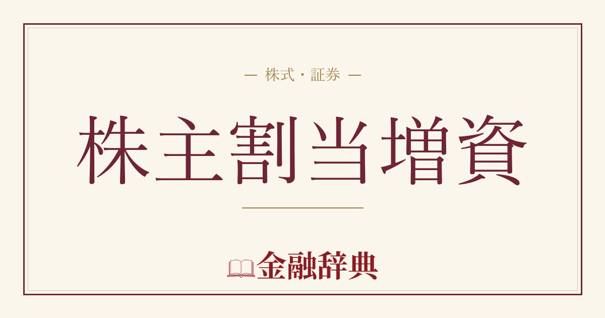 株主割当増資の解説