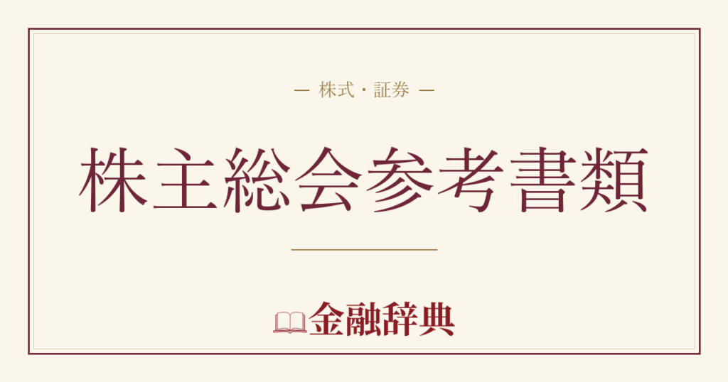 株主総会参考書類の解説