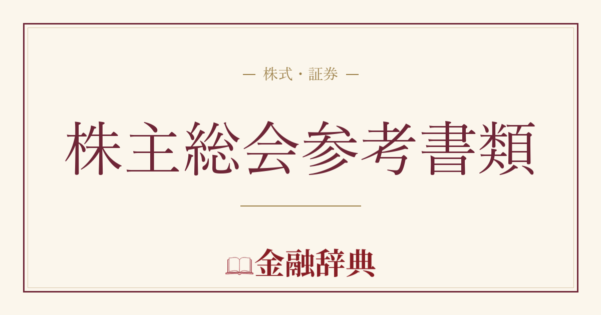 株主総会参考書類の解説