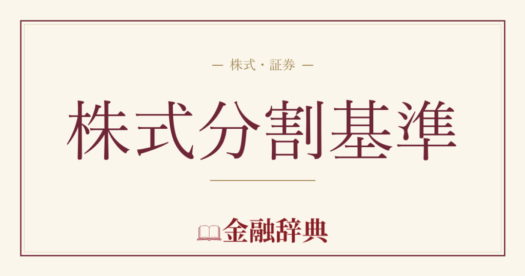 株式分割基準の解説
