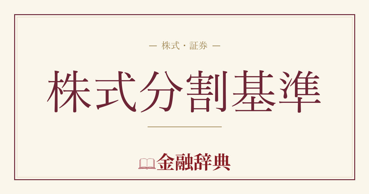 株式分割基準の解説