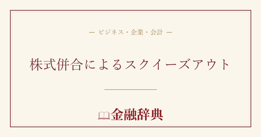 株式併合によるスクイーズアウトの解説