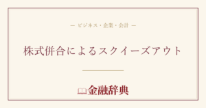 株式併合によるスクイーズアウトの解説