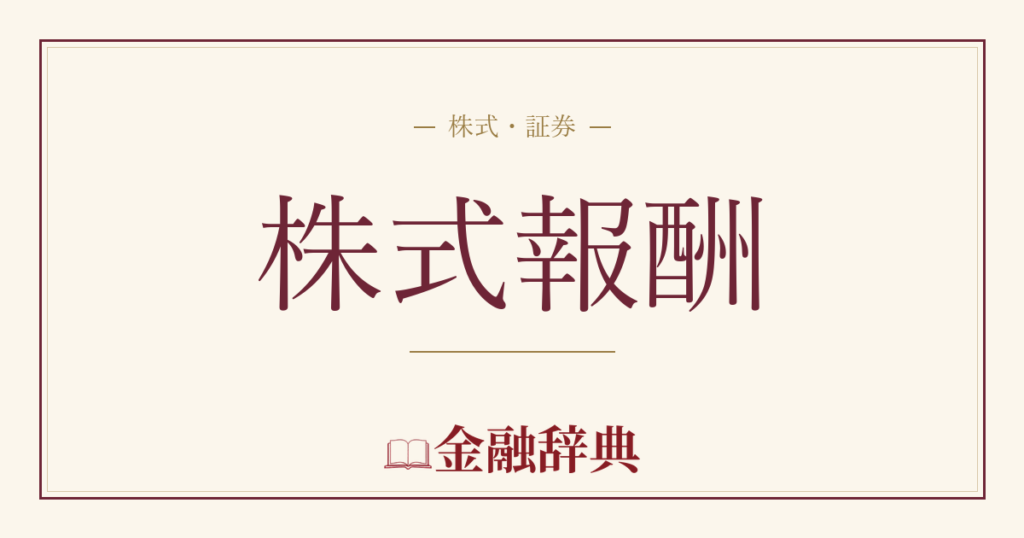 株式報酬の解説