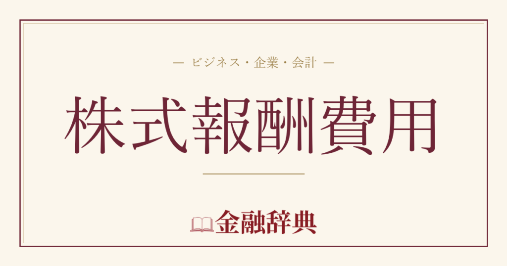 株式報酬費用の解説