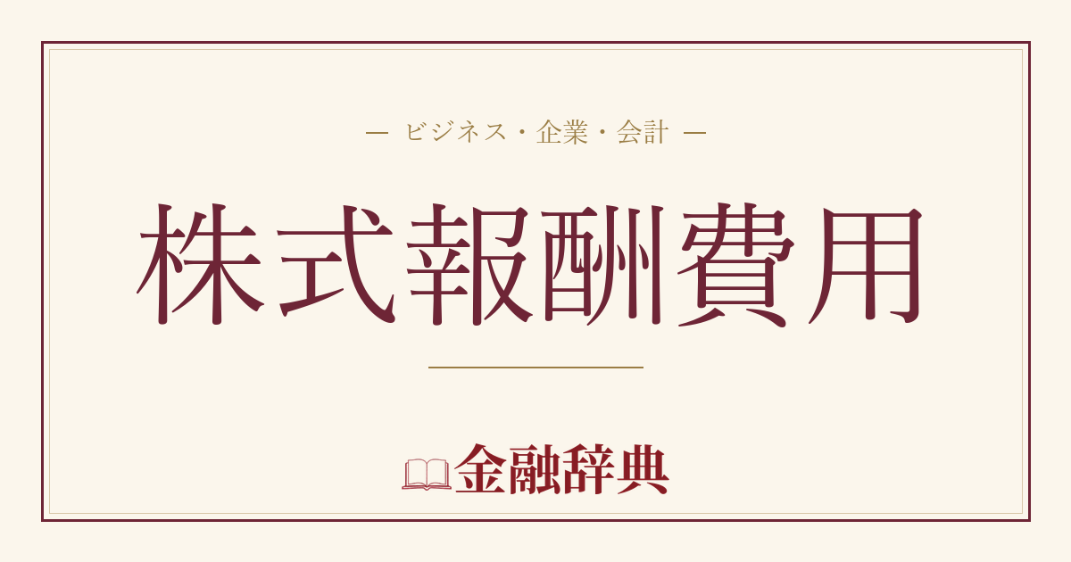 株式報酬費用の解説