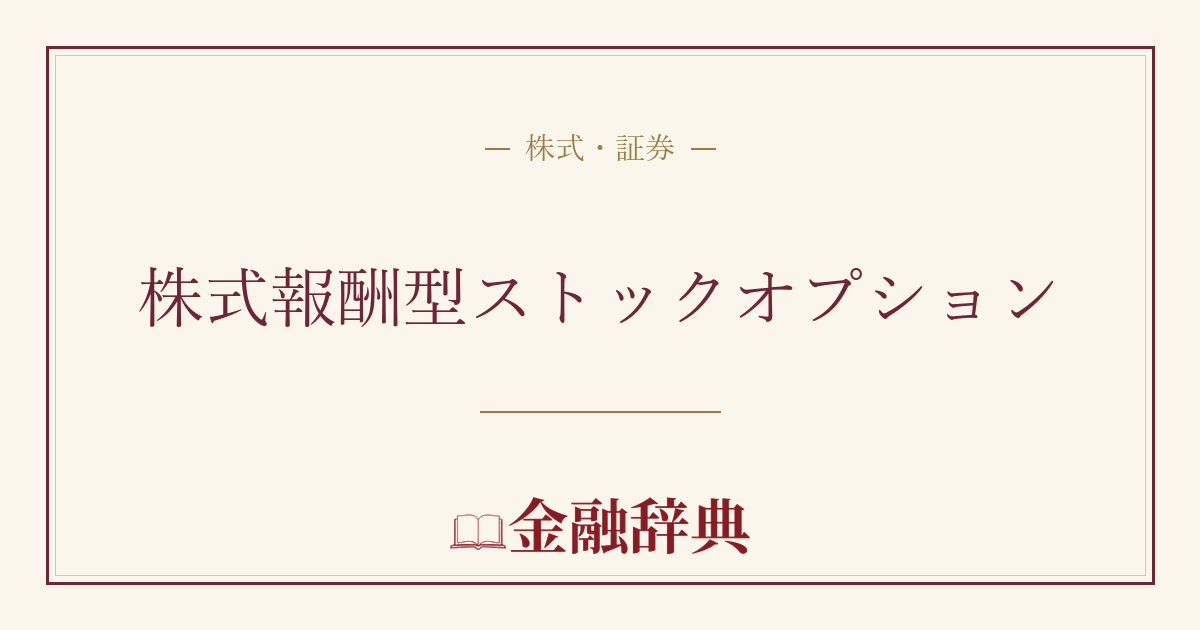 株式報酬型ストックオプションの解説