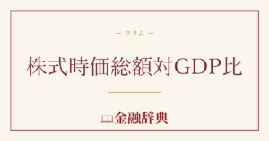 株式時価総額対GDP比の解説