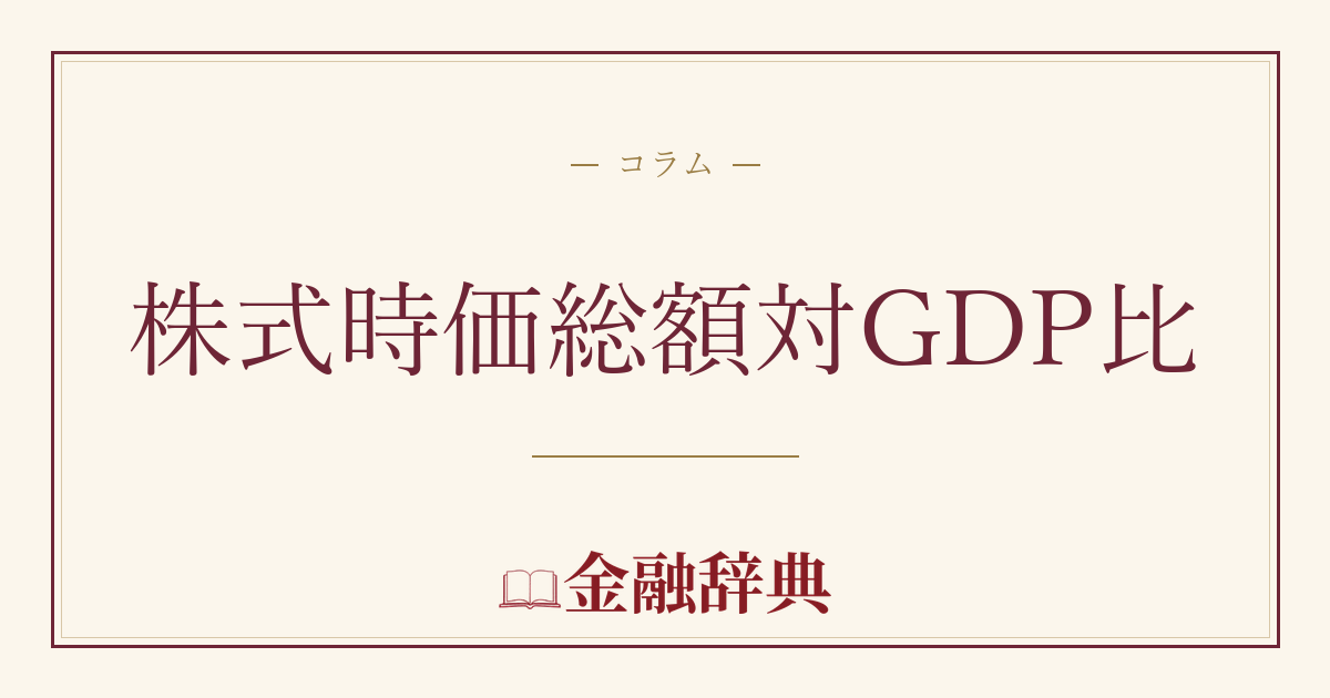 株式時価総額対GDP比の解説