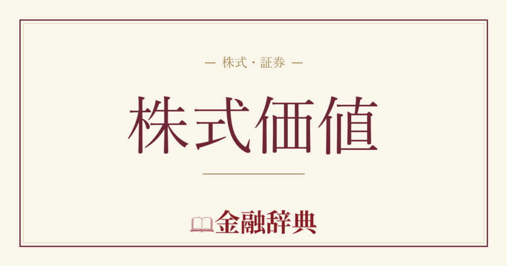 株式価値の解説