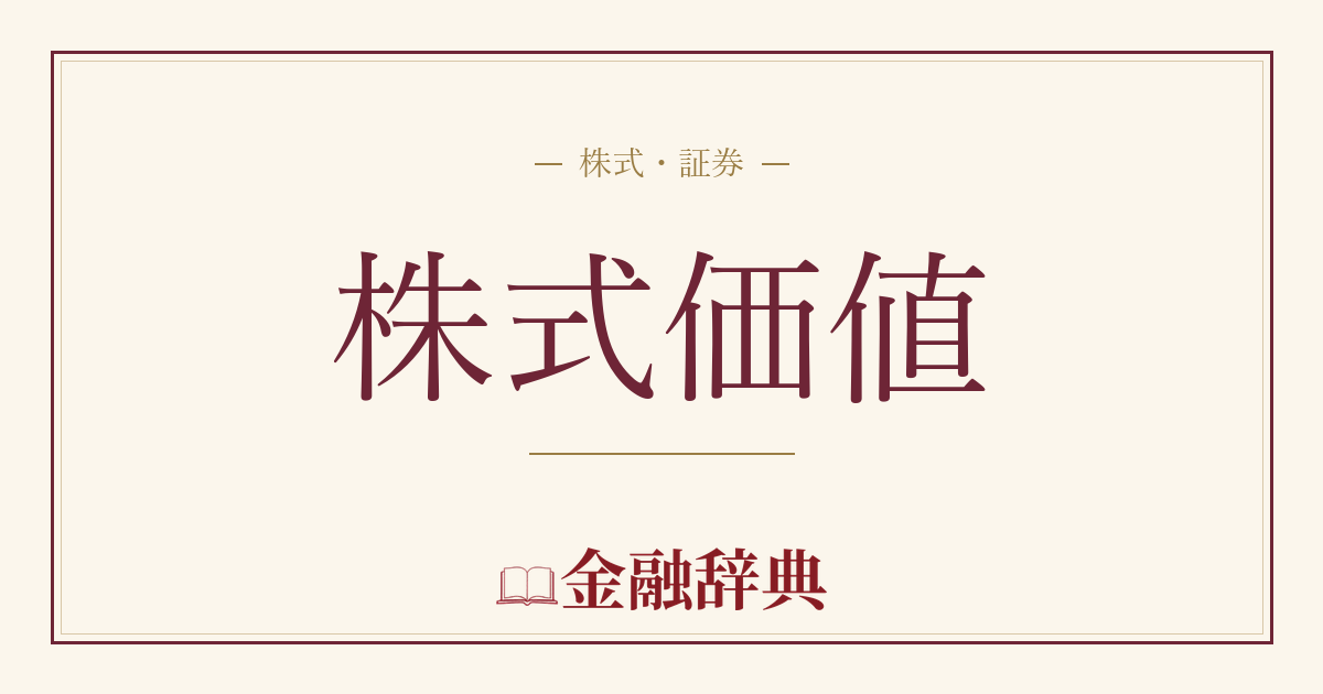 株式価値の解説