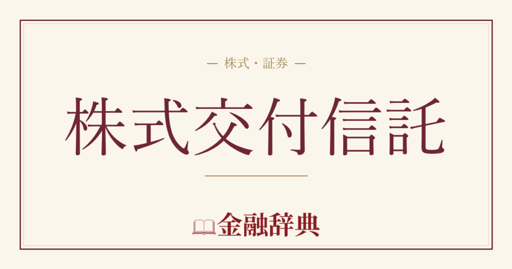 株式交付信託の解説
