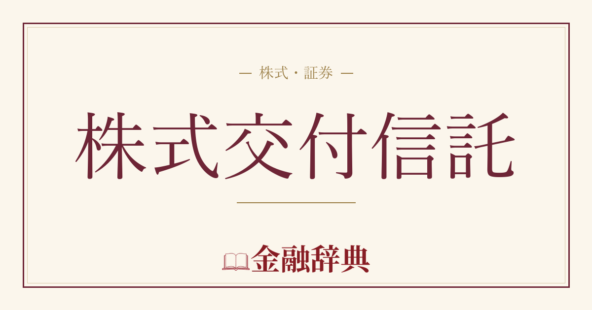 株式交付信託の解説