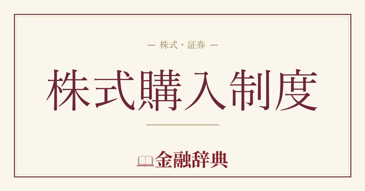 株式購入制度の解説