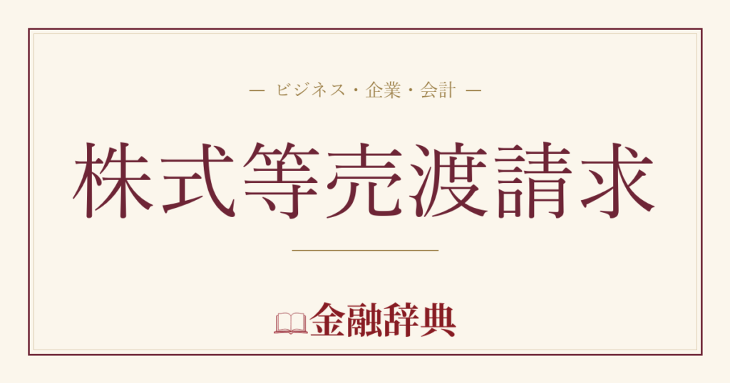 株式等売渡請求の解説