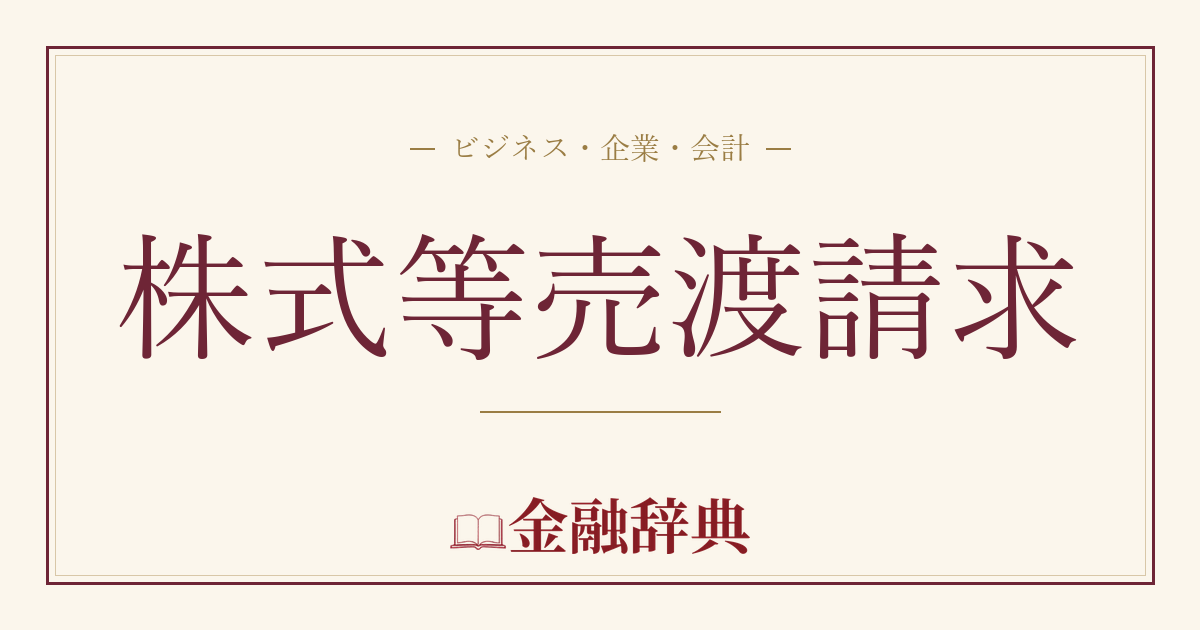 株式等売渡請求の解説