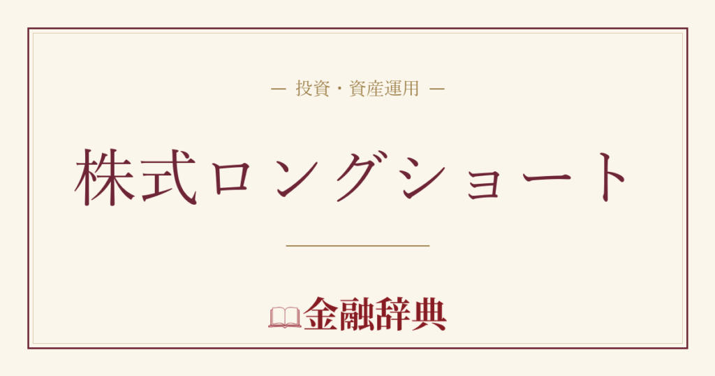 株式ロングショートの解説