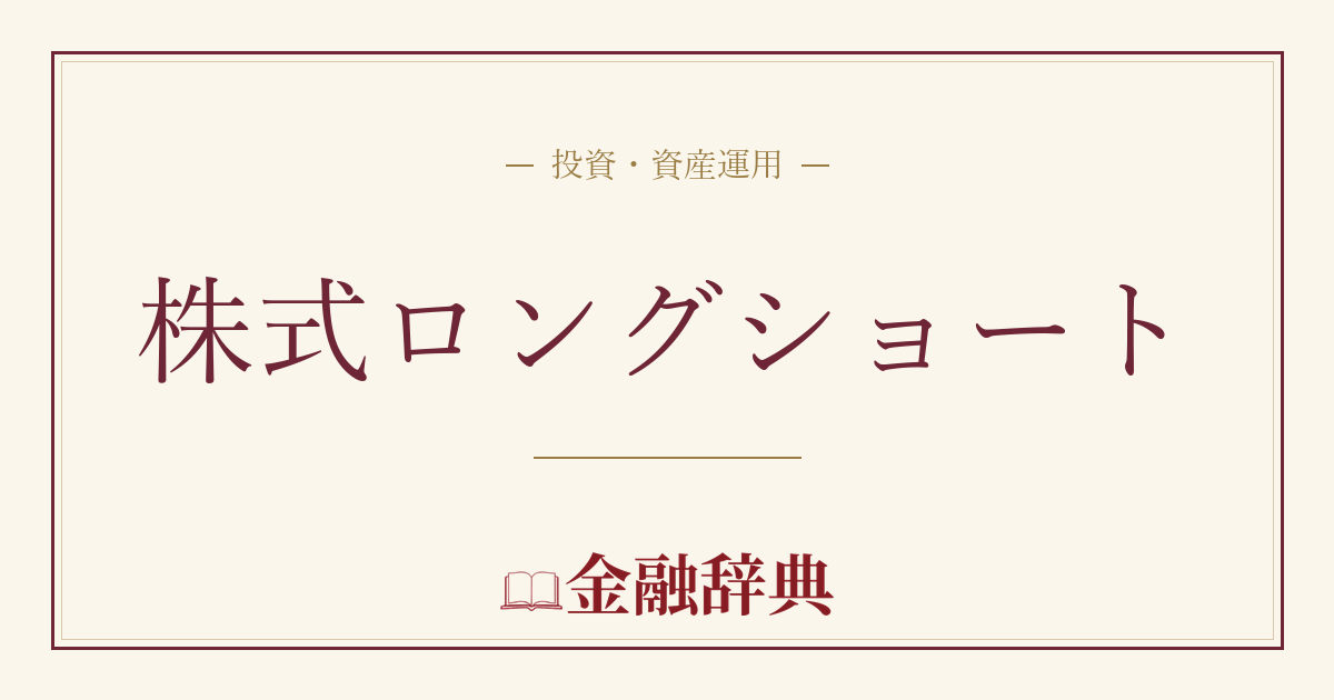 株式ロングショートの解説