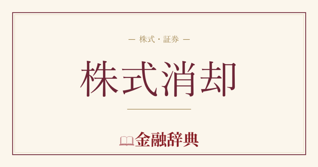 株式消却の解説