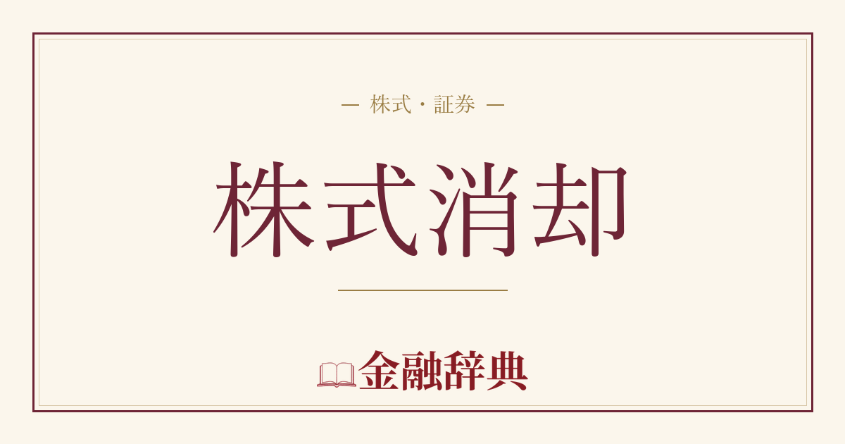 株式消却の解説