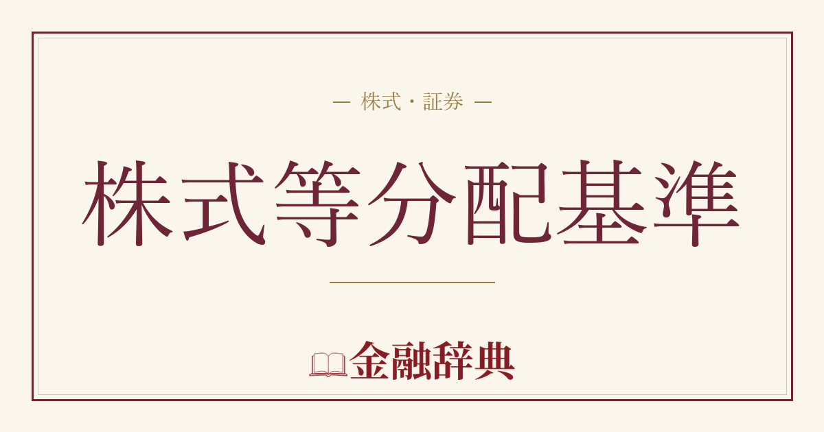 株式等分配基準の解説