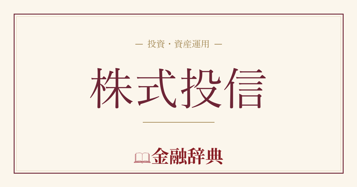 株式投信の解説