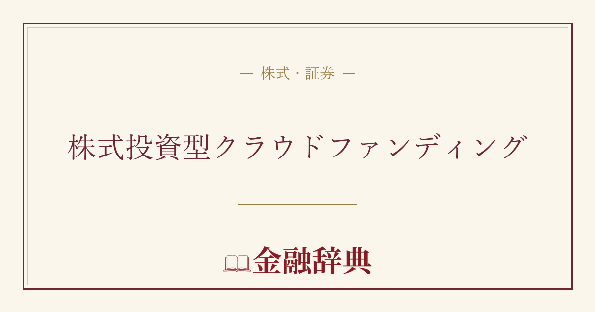 株式投資型クラウドファンディングの解説