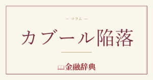 カブール陥落の解説