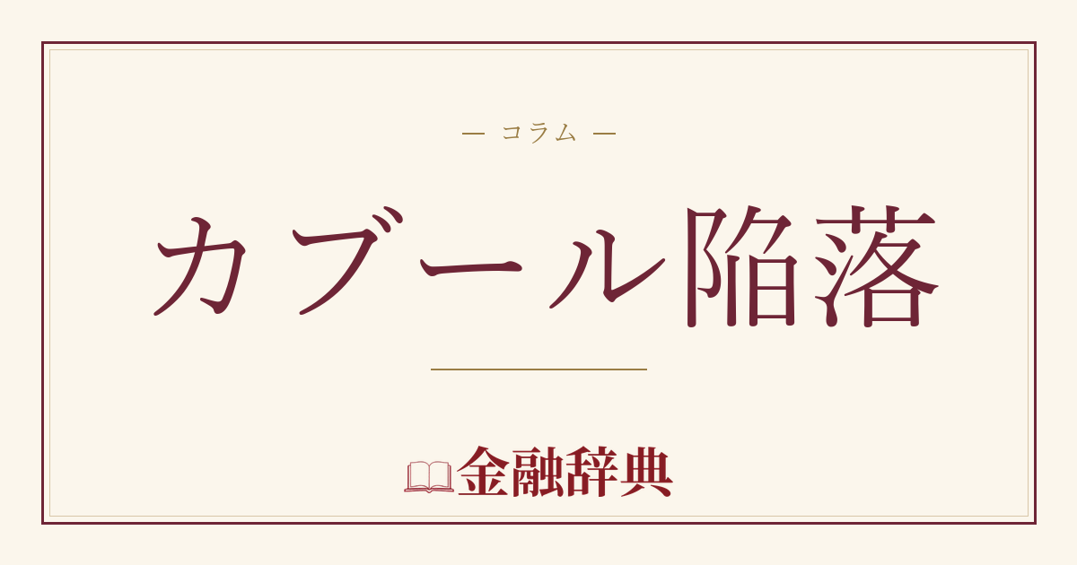 カブール陥落の解説