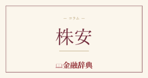株安の解説