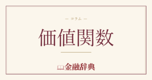 価値関数の解説