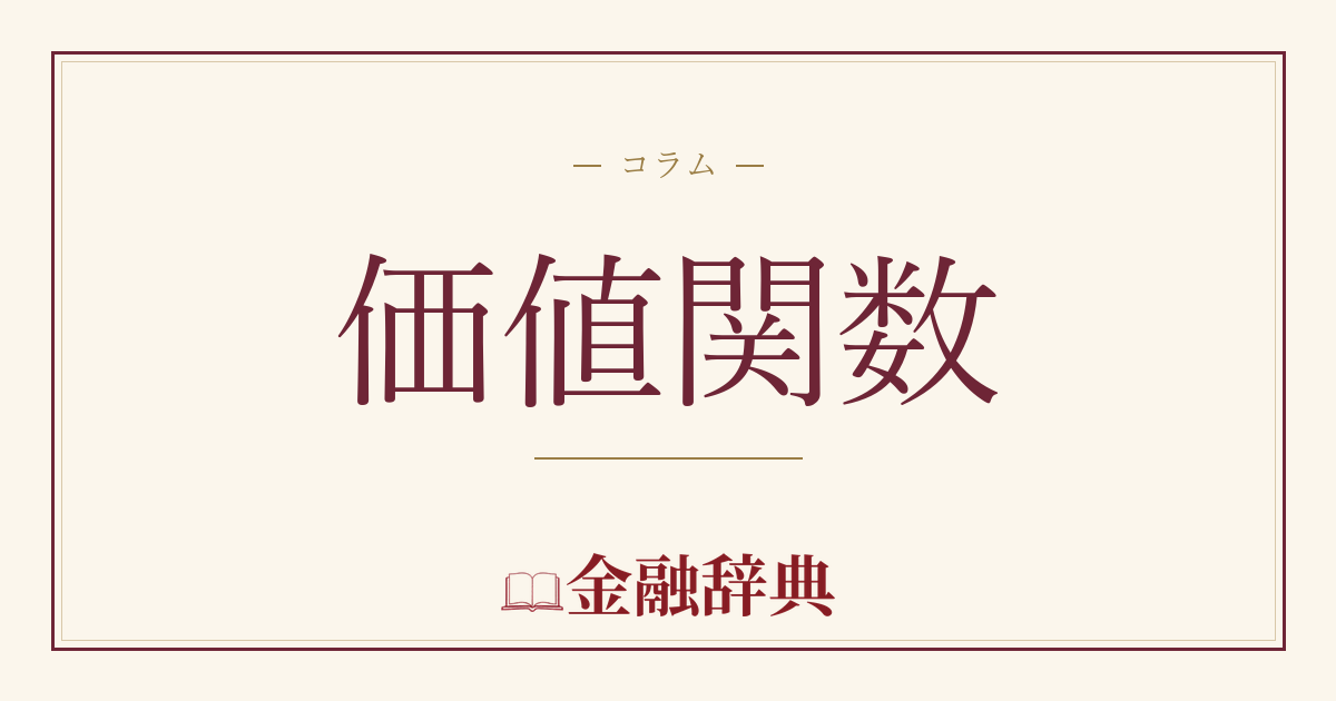 価値関数の解説