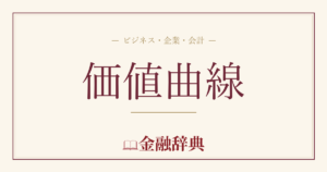 価値曲線の解説