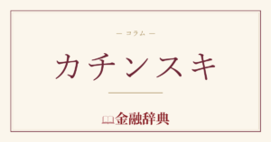 カチンスキの解説