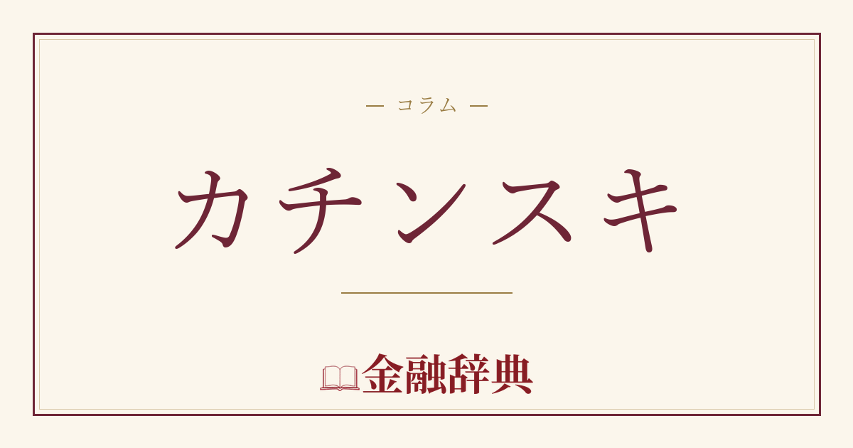 カチンスキの解説