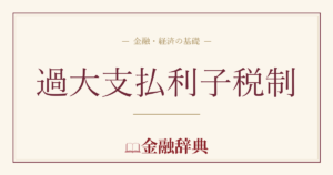 過大支払利子税制の解説