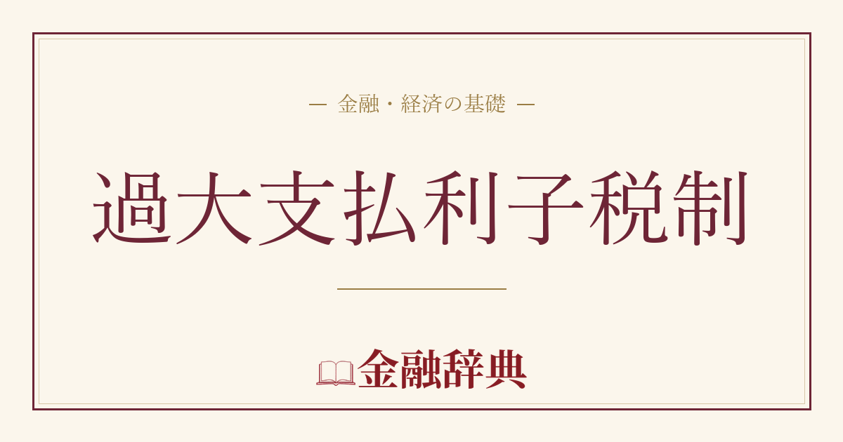 過大支払利子税制の解説