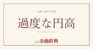 過度な円高の解説