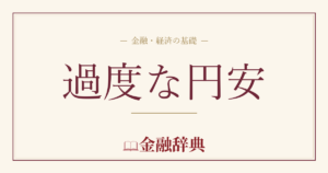過度な円安の解説
