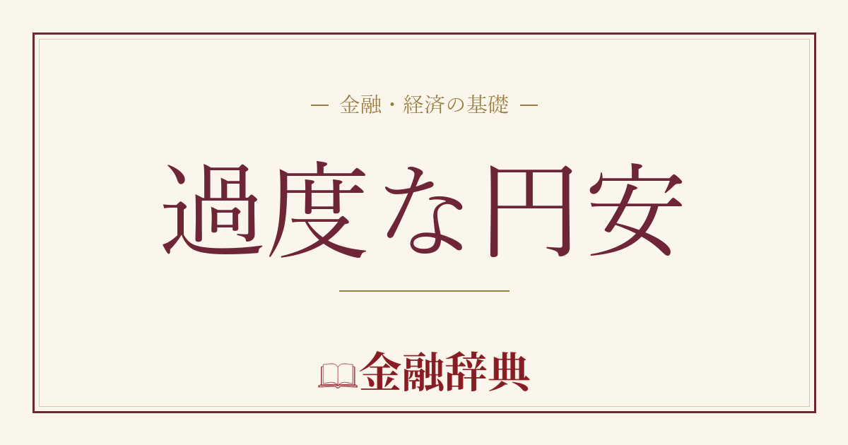 過度な円安の解説