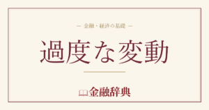 過度な変動の解説