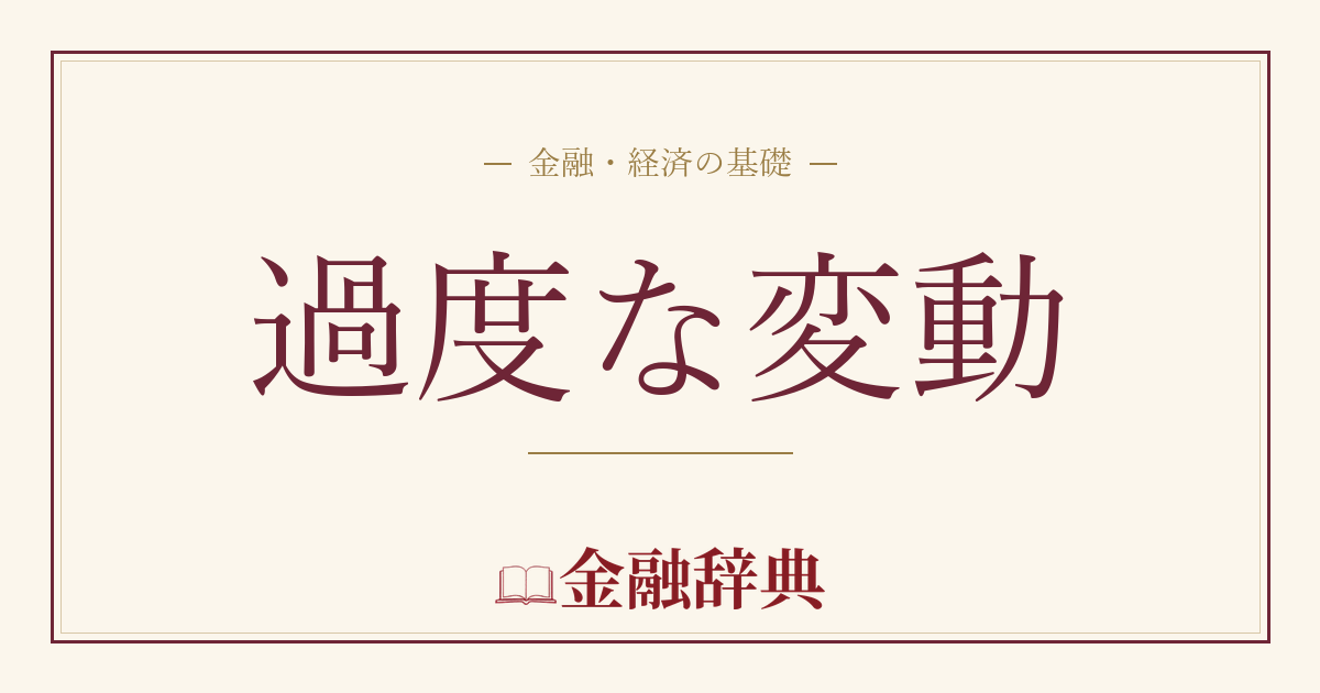 過度な変動の解説