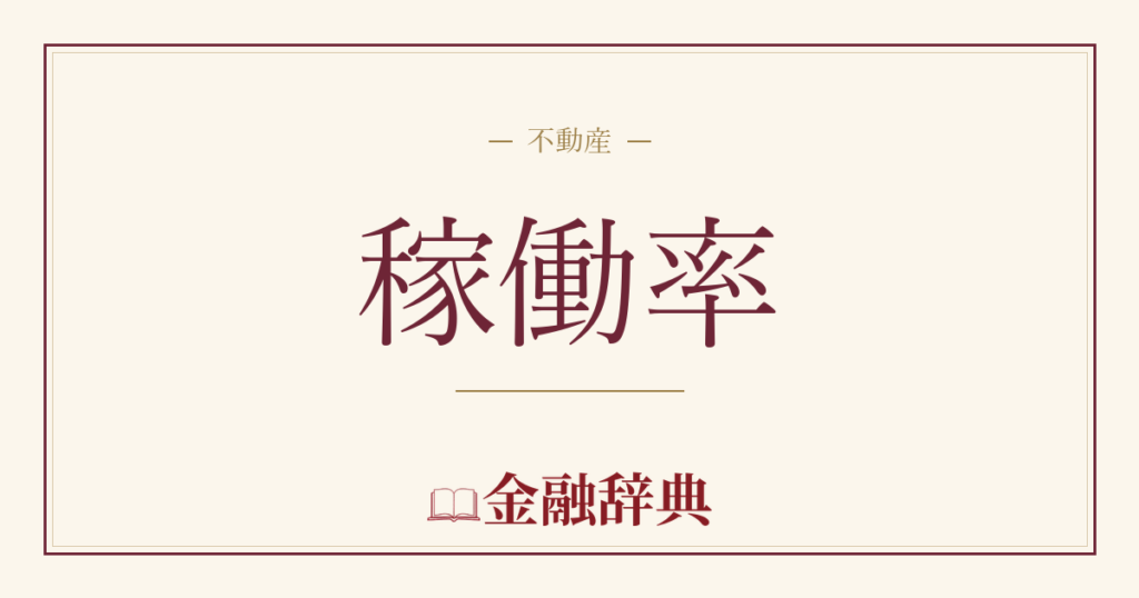 稼働率の解説