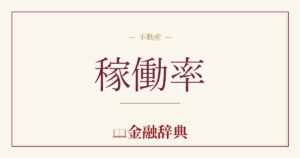 稼働率の解説